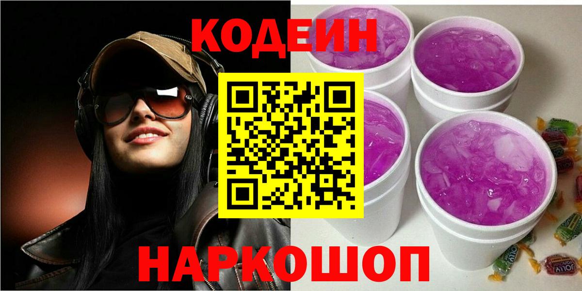 Кодеин Purple Drank  Вход с VPN  Краснокамск  Codein напиток Lean (лин) 